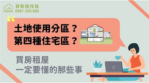 第四種住宅區好嗎|一次看懂「都市土地分區」差在哪？